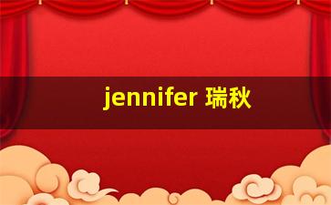 jennifer 瑞秋